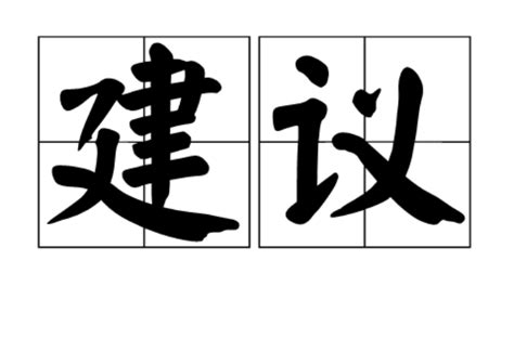 建議的意思|建議 (漢語詞語):基本信息,基本解釋,引證解釋,